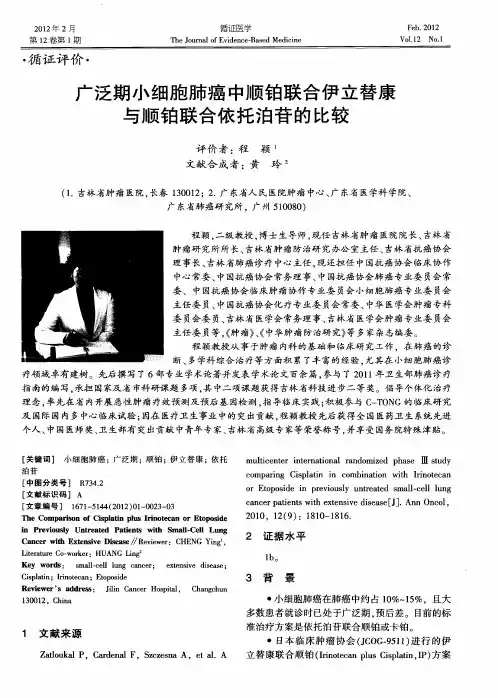 广泛期小细胞肺癌中顺铂联合伊立替康与顺铂联合依托泊苷的比较