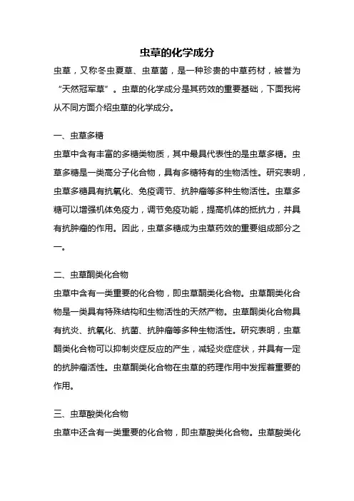 虫草的化学成分
