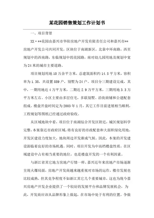 某花园销售策划工作计划书