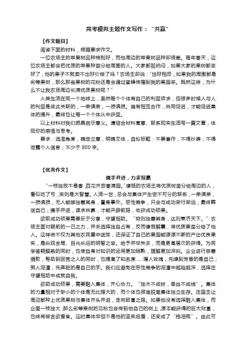 高考模拟主题作文写作：“共赢”