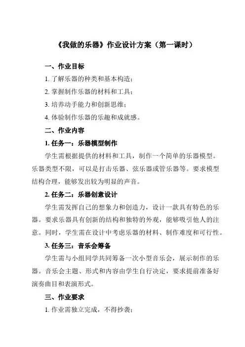 《第10课 我做的乐器》作业设计方案-小学美术人教版六年级上册