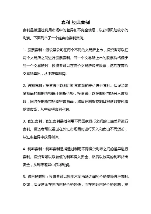 套利 经典案例