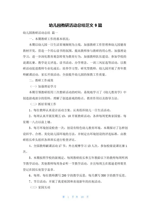 幼儿园教研活动总结范文9篇