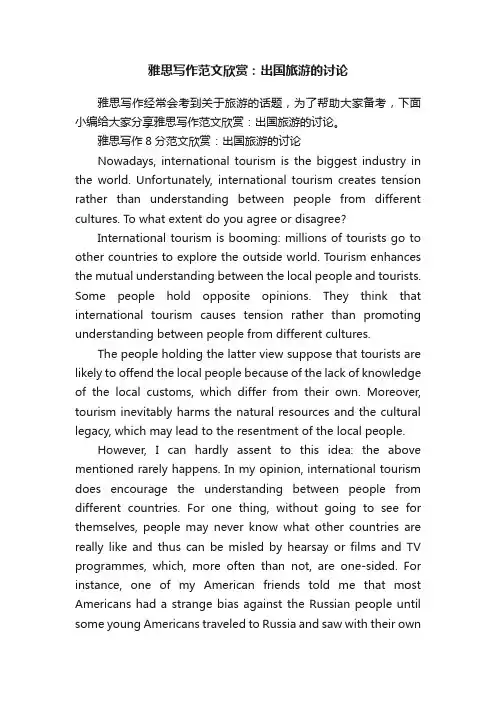 雅思写作范文欣赏：出国旅游的讨论