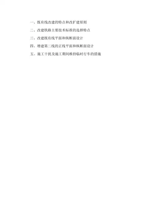 既有线勘测和设计