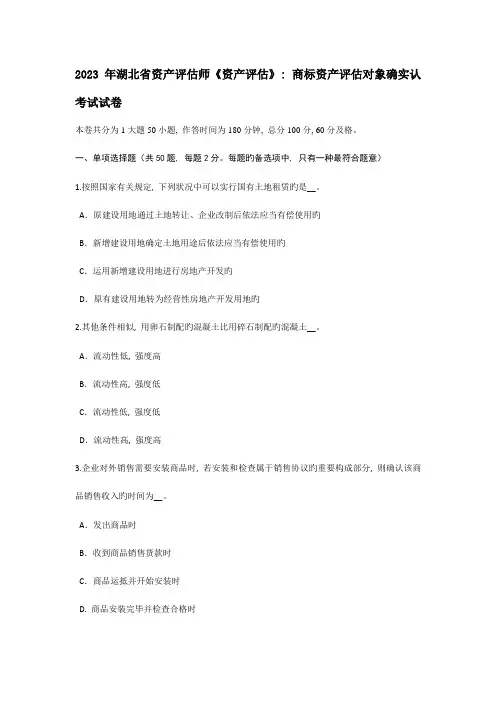 2023年湖北省资产评估师资产评估商标资产评估对象的确认考试试卷