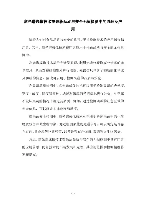 高光谱成像技术在果蔬品质与安全无损检测中的原理及应用