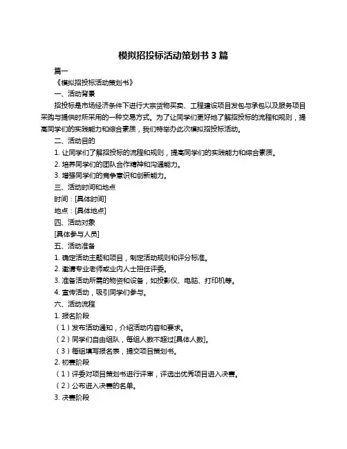 模拟招投标活动策划书3篇