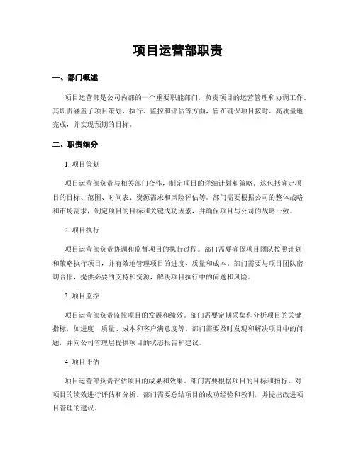 项目运营部职责