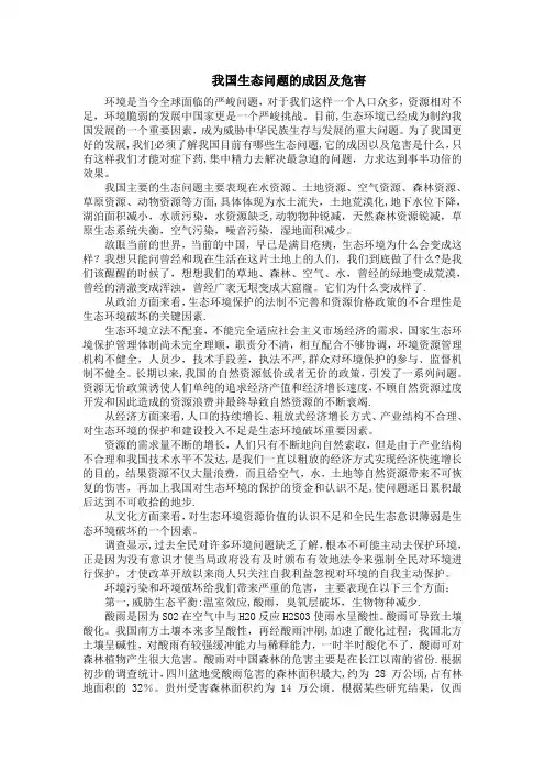 我国生态问题的成因及危害