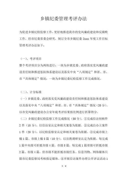 乡镇纪委管理考评办法