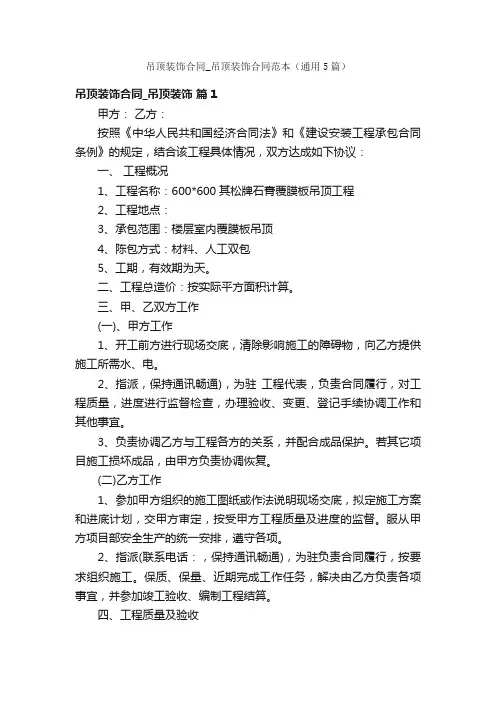 吊顶装饰合同_吊顶装饰合同范本（通用5篇）