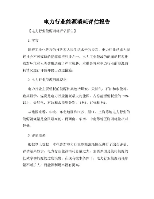 电力行业能源消耗评估报告