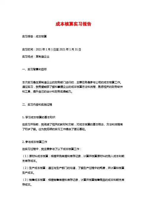 成本核算实习报告 (2)