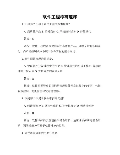 软件工程考研题库