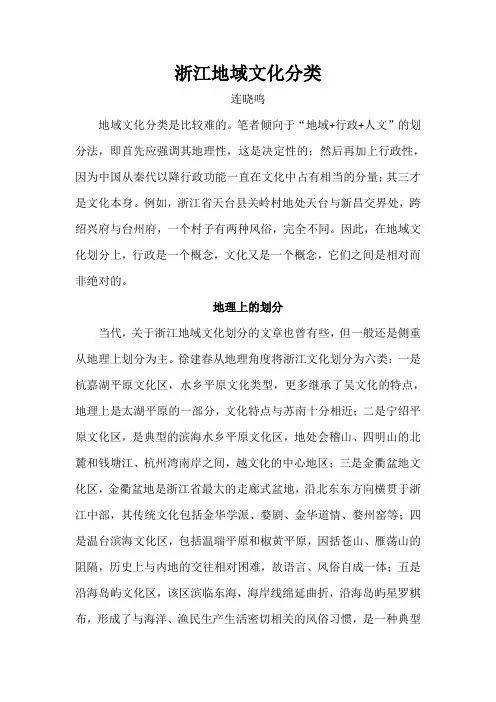浙江地域文化分类(刊稿)
