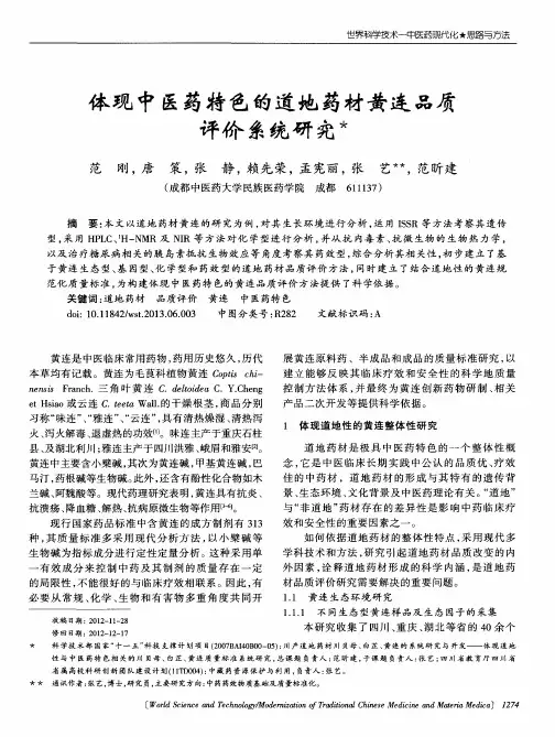 体现中医药特色的道地药材黄连品质评价系统研究