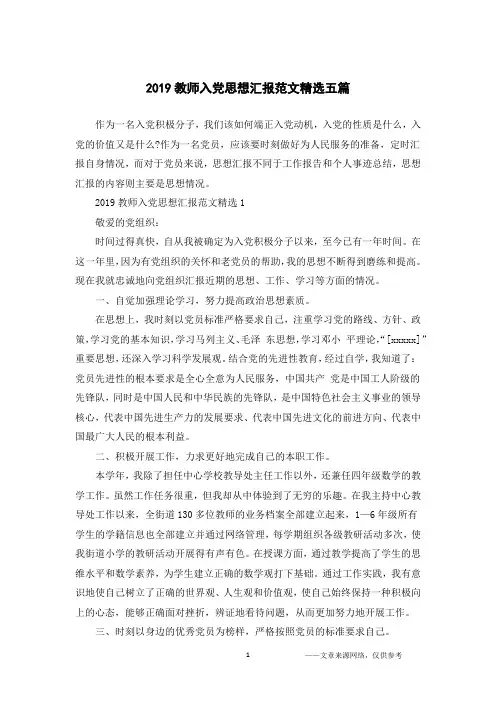 2019教师入党思想汇报范文精选五篇