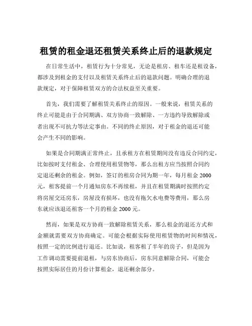 租赁的租金退还租赁关系终止后的退款规定