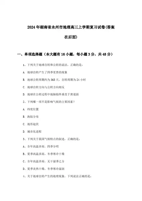湖南省永州市地理高三上学期试卷与参考答案(2024年)