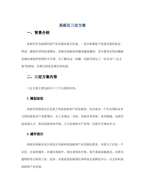 高新区三定方案