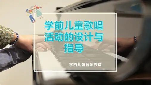 学前儿童歌唱活动的设计与指导