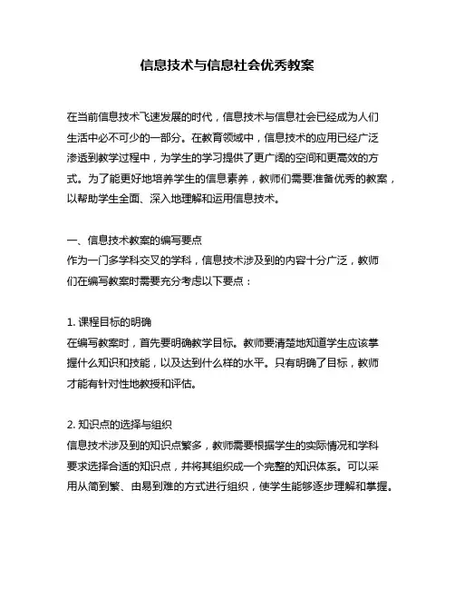 信息技术与信息社会优秀教案