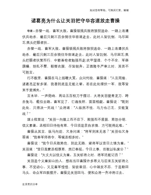 历史趣谈：诸葛亮为什么让关羽把守华容道放走曹操