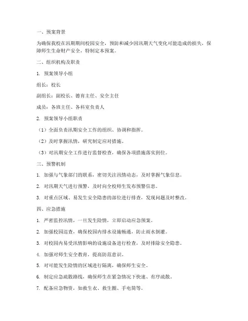 小学汛期安全工作应急预案
