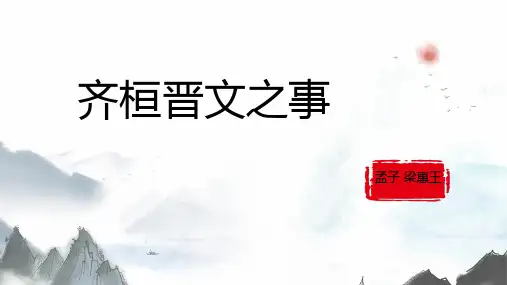《齐桓晋文之事》ppt课件