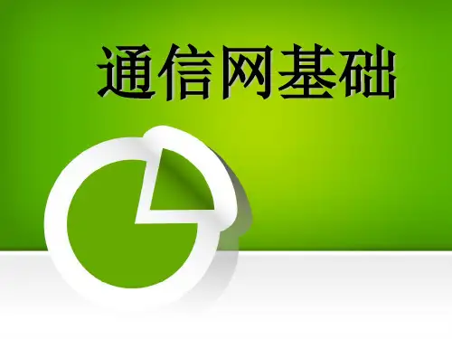 通信网技术基础  第2章电话网上