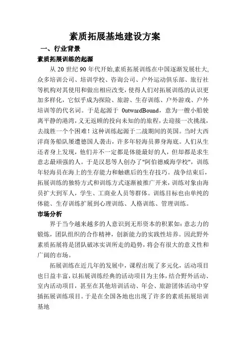 素质拓展基地建设方案