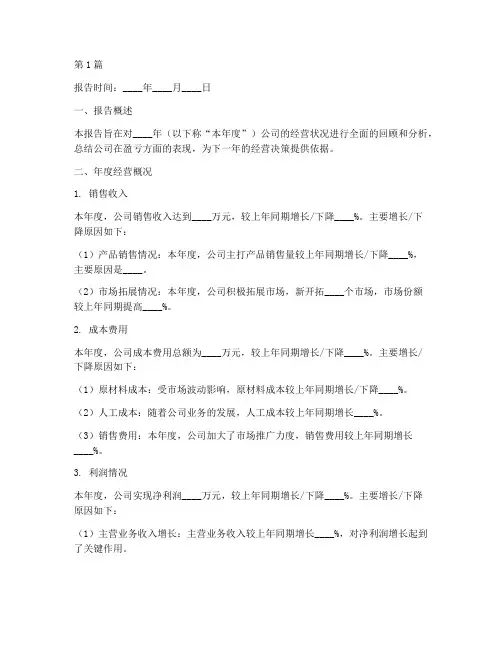 年度盈亏总结报告范文模板(3篇)