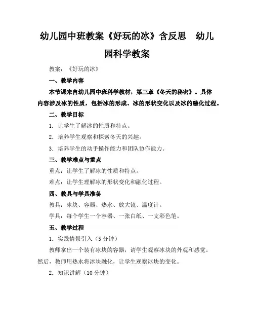 幼儿园中班教案《好玩的冰》含反思-幼儿园科学教案