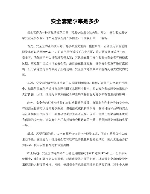 安全套避孕率是多少
