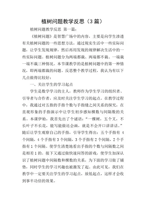 植树问题教学反思(3篇)