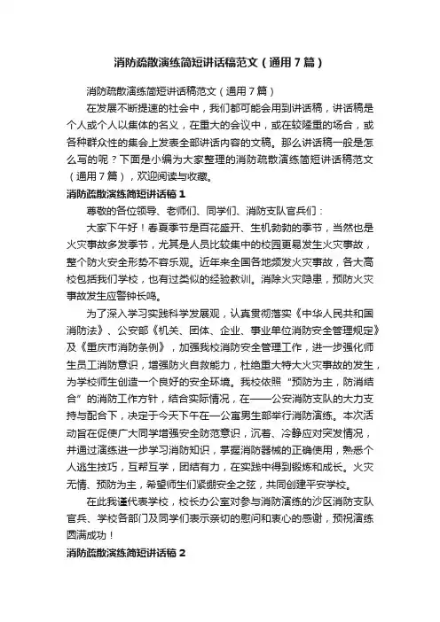 消防疏散演练简短讲话稿范文（通用7篇）