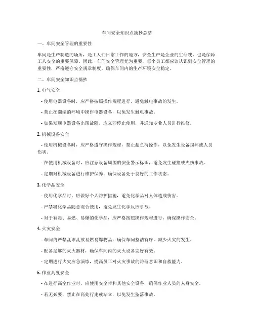 车间安全知识点摘抄总结