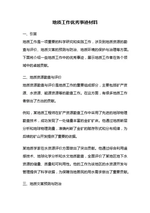 地质工作优秀事迹材料