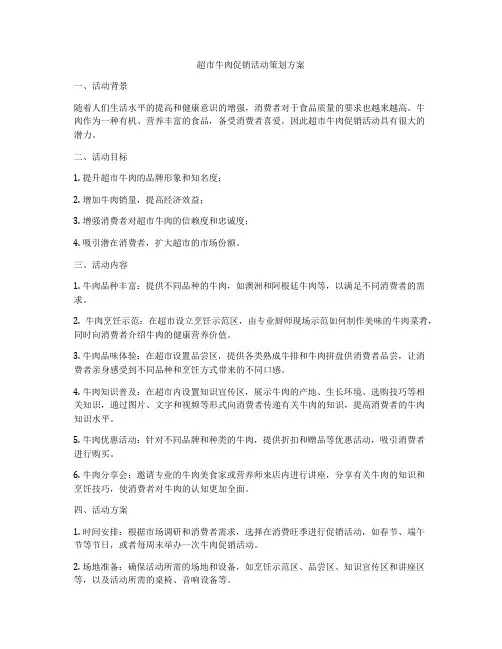 超市牛肉促销活动策划方案