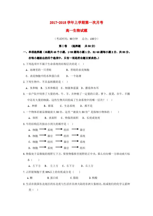高一生物上学期第一次月考试题6