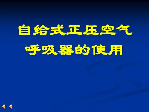 正压式呼吸器使用方法