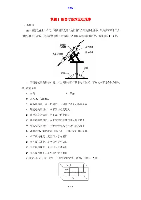 高考地理二轮复习 专题1 地图与地球运动规律专项训练-人教版高三全册地理试题