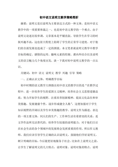 初中语文说明文教学策略简析