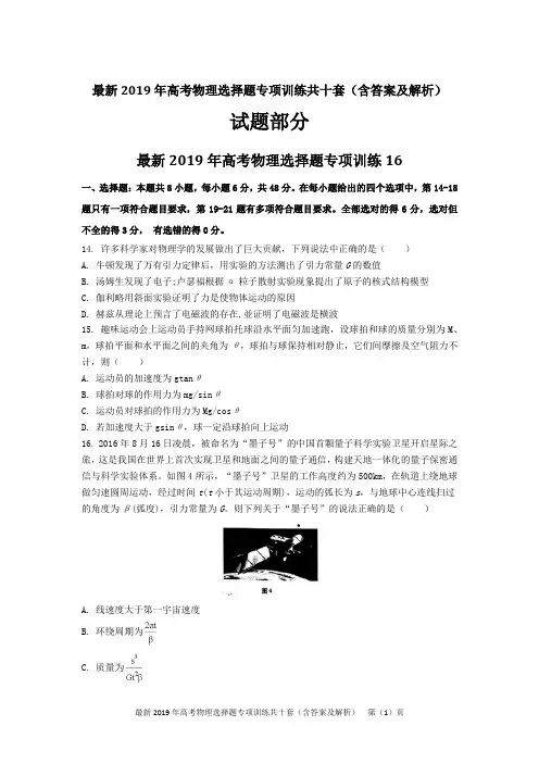 最新2019年高考物理选择题专项训练共十套(含答案及解析)