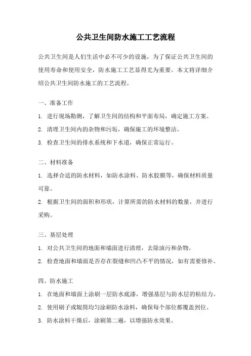 公共卫生间防水施工工艺流程