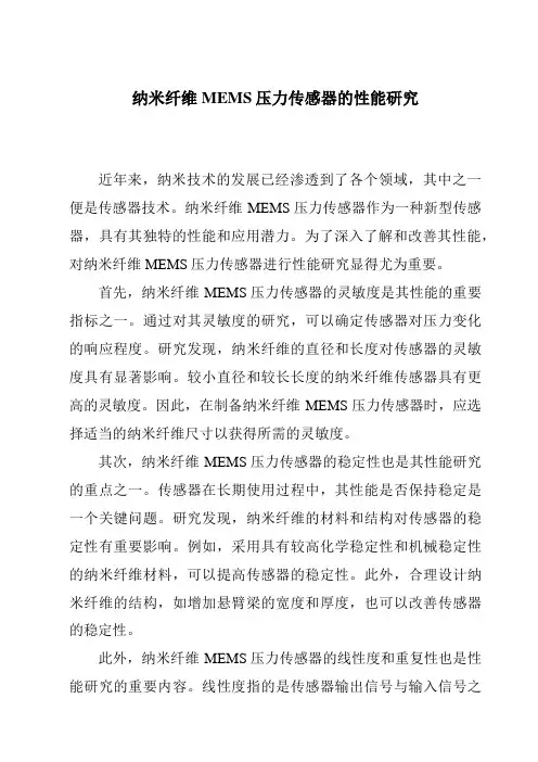 纳米纤维MEMS压力传感器的性能研究