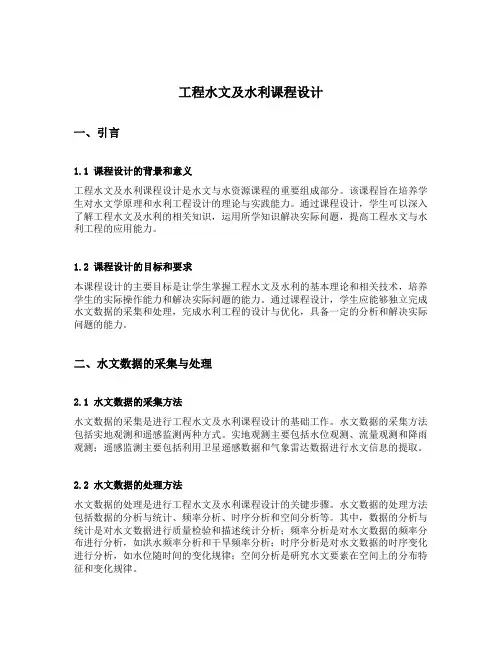 工程水文及水利课程设计