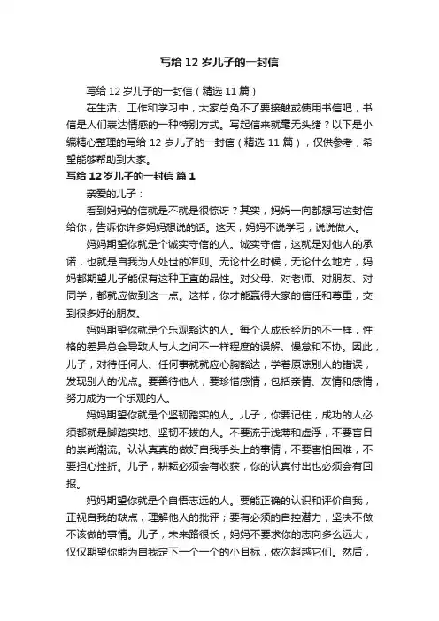 写给12岁儿子的一封信