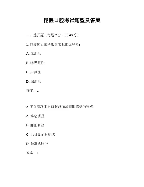 昆医口腔考试题型及答案